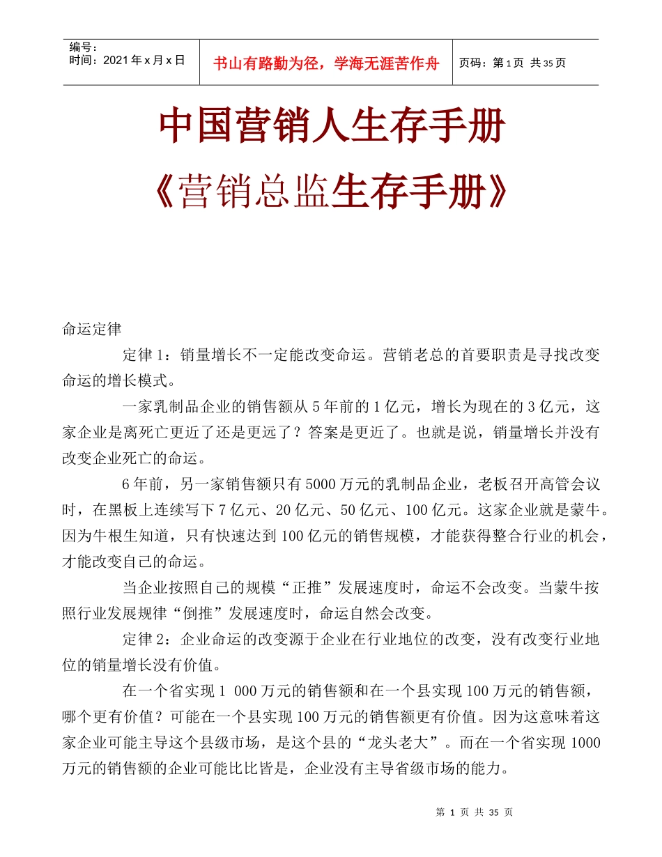 中国营销人生存手册《营销总监生存手册》营销人实训_第1页