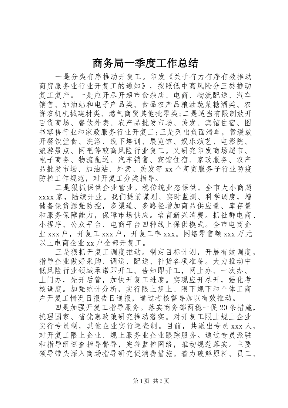 商务局一季度工作总结_第1页