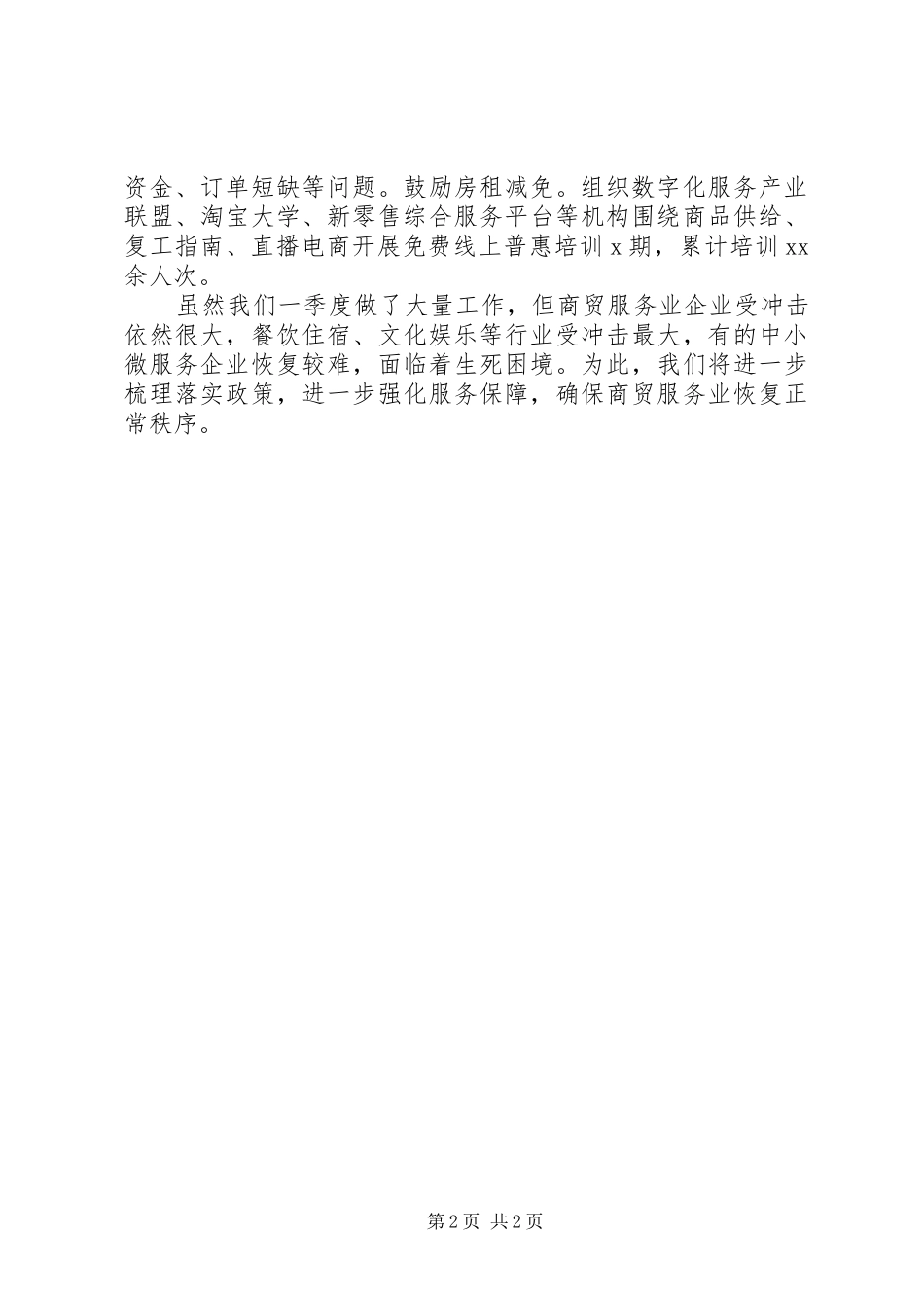 商务局一季度工作总结_第2页