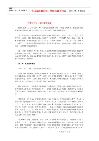 怎样利用节日，搞好促销活动
