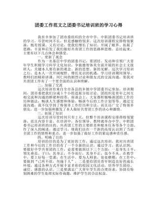 团委工作范文团委书记培训班的学习心得 