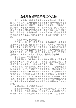 农业局分析评议阶段工作总结