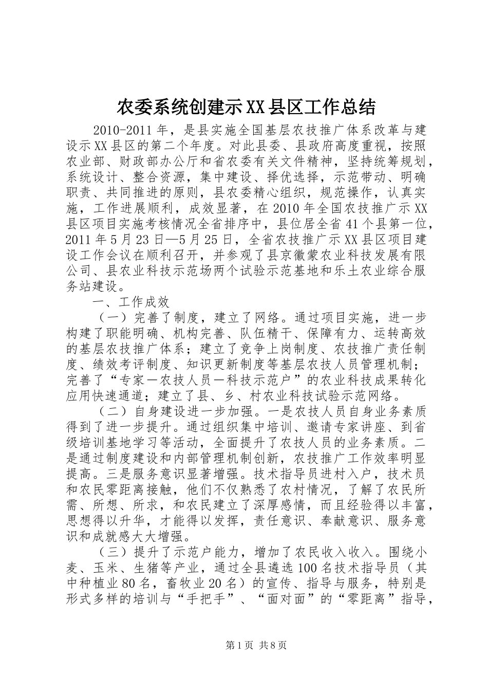 农委系统创建示XX县区工作总结_第1页
