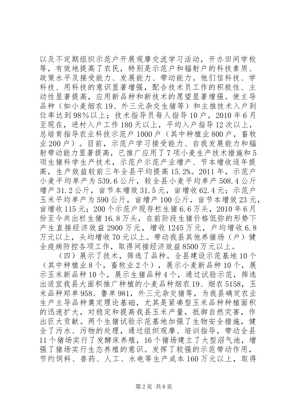 农委系统创建示XX县区工作总结_第2页