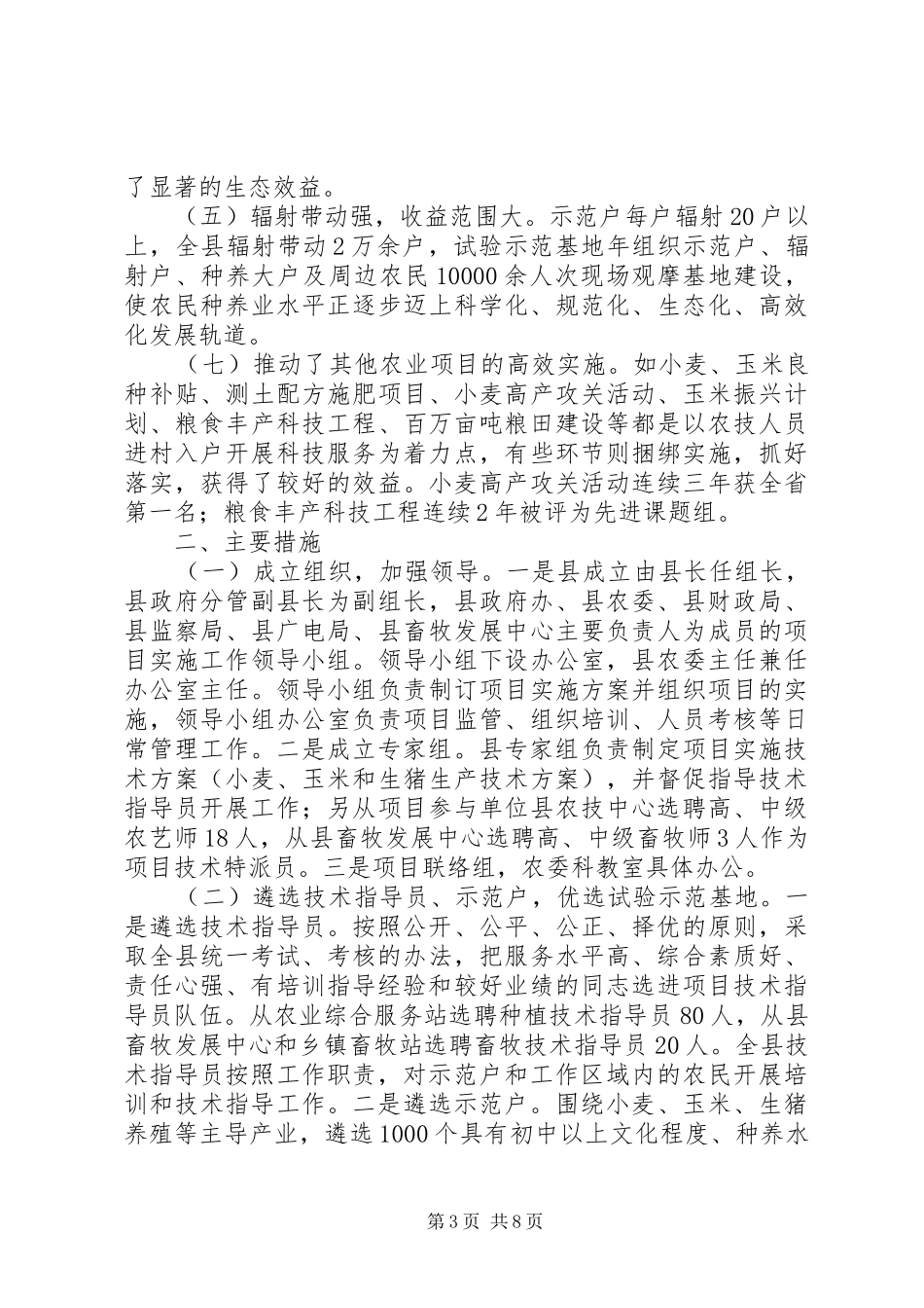 农委系统创建示XX县区工作总结_第3页