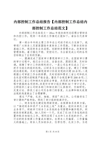 内部控制工作总结报告【内部控制工作总结内部控制工作总结范文】