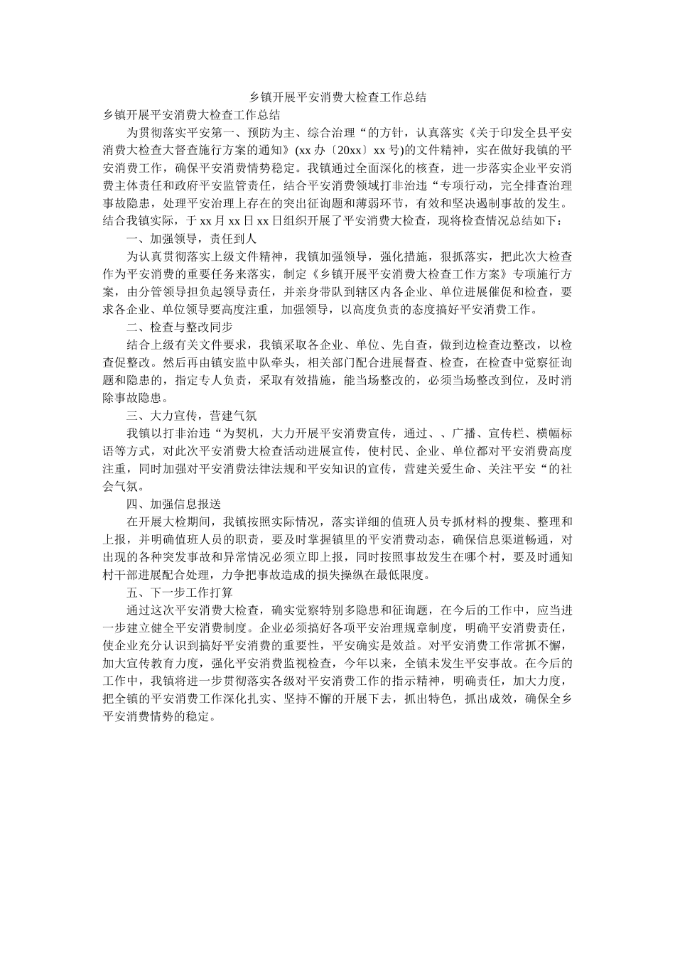 乡镇开ۥ展安全生产大检查作总结 _第1页