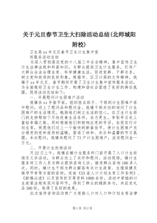 关于元旦春节卫生大扫除活动总结(北师城阳附校)