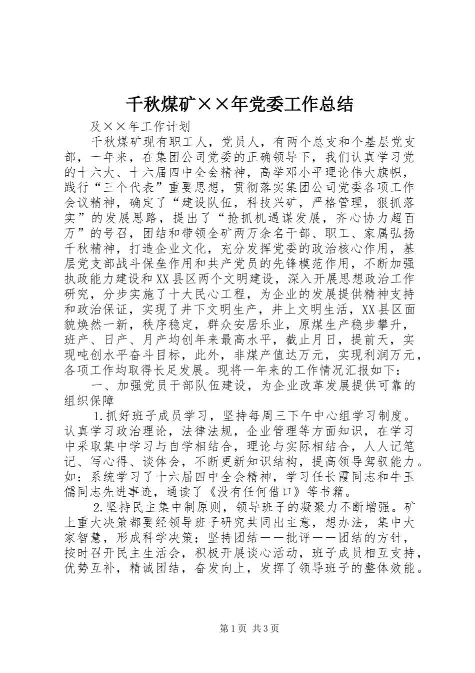 千秋煤矿××年党委工作总结_第1页