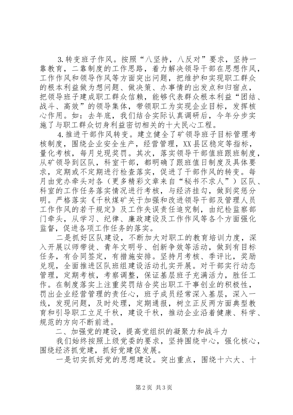 千秋煤矿××年党委工作总结_第2页