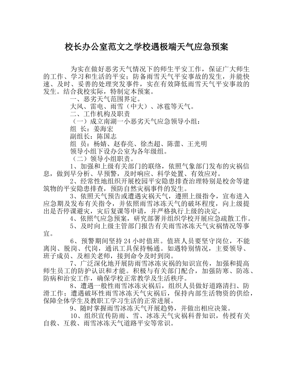 校长办公室范文学校遇极端天气应急预案 _第1页
