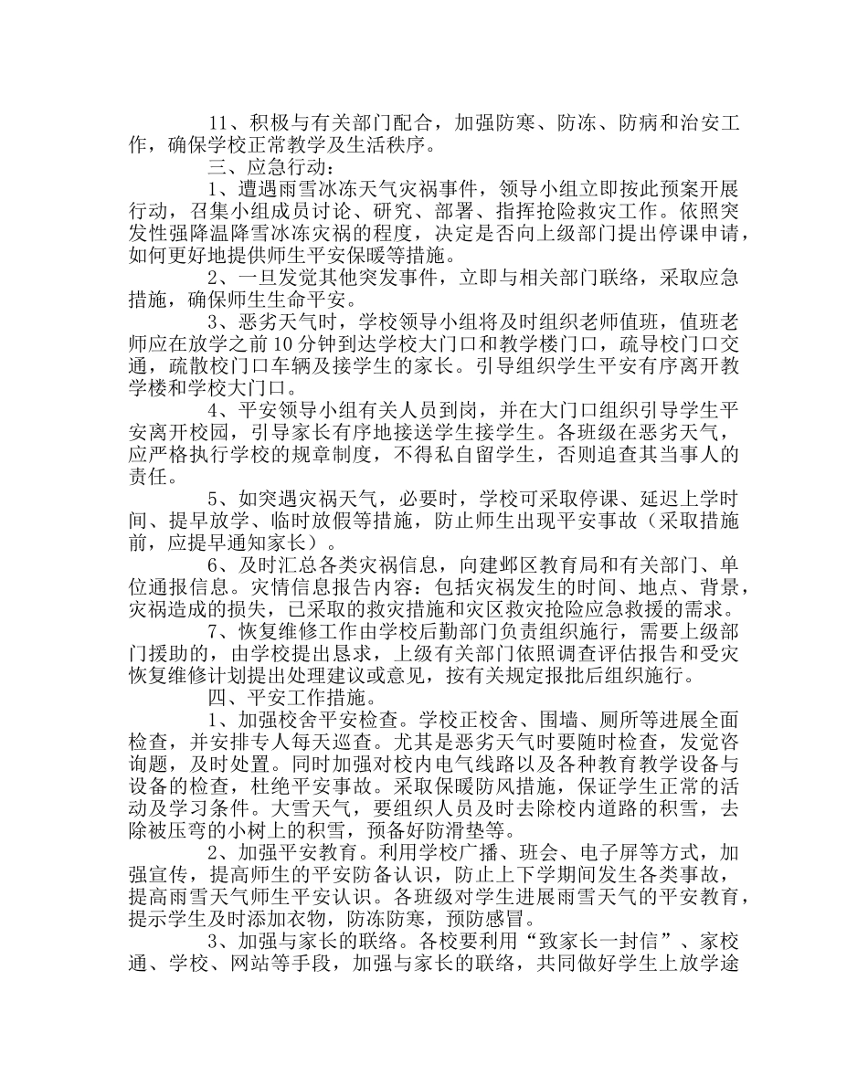 校长办公室范文学校遇极端天气应急预案 _第2页