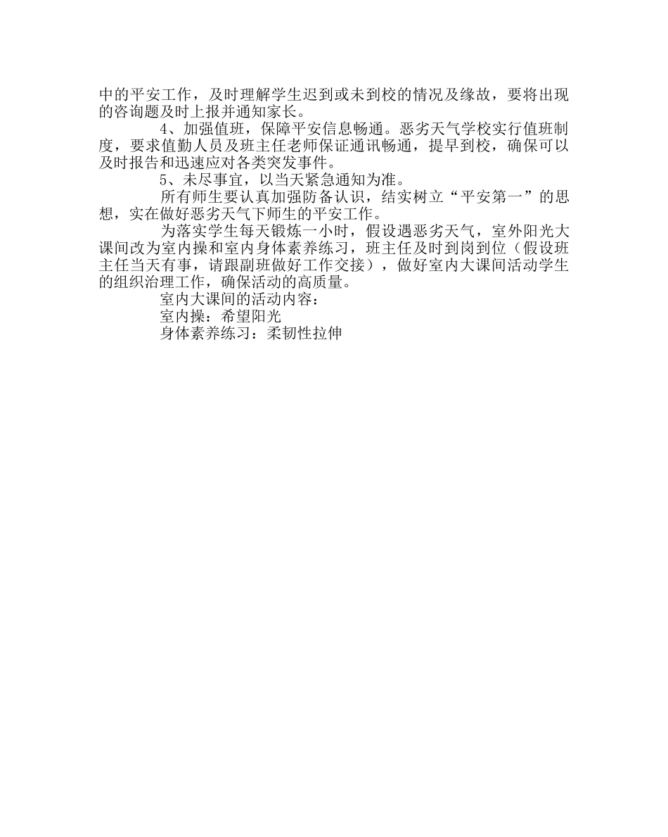 校长办公室范文学校遇极端天气应急预案 _第3页