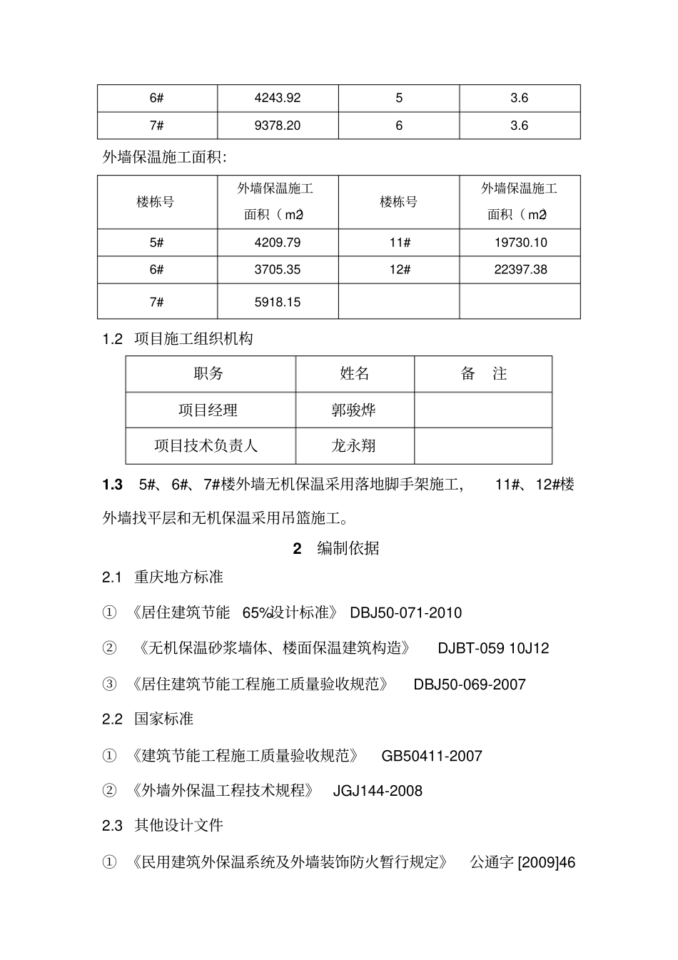 外墙无机保温砂浆施工方案40297_第3页