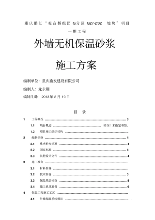 外墙无机保温砂浆施工方案40297
