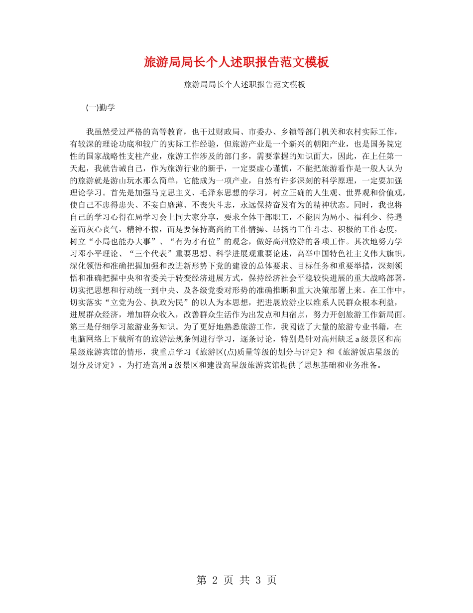 旅游局局长个人述职报告范文模板_第2页