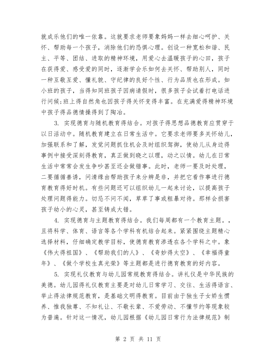 2024-2024幼儿园德育工作总结与2024-2024幼儿园教师上学期工作总结汇编_第2页