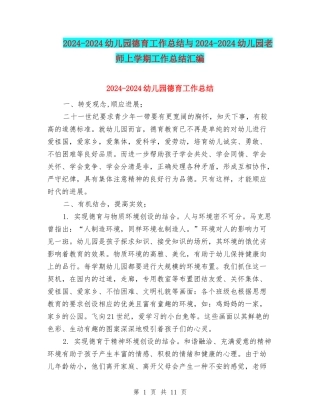 2024-2024幼儿园德育工作总结与2024-2024幼儿园教师上学期工作总结汇编