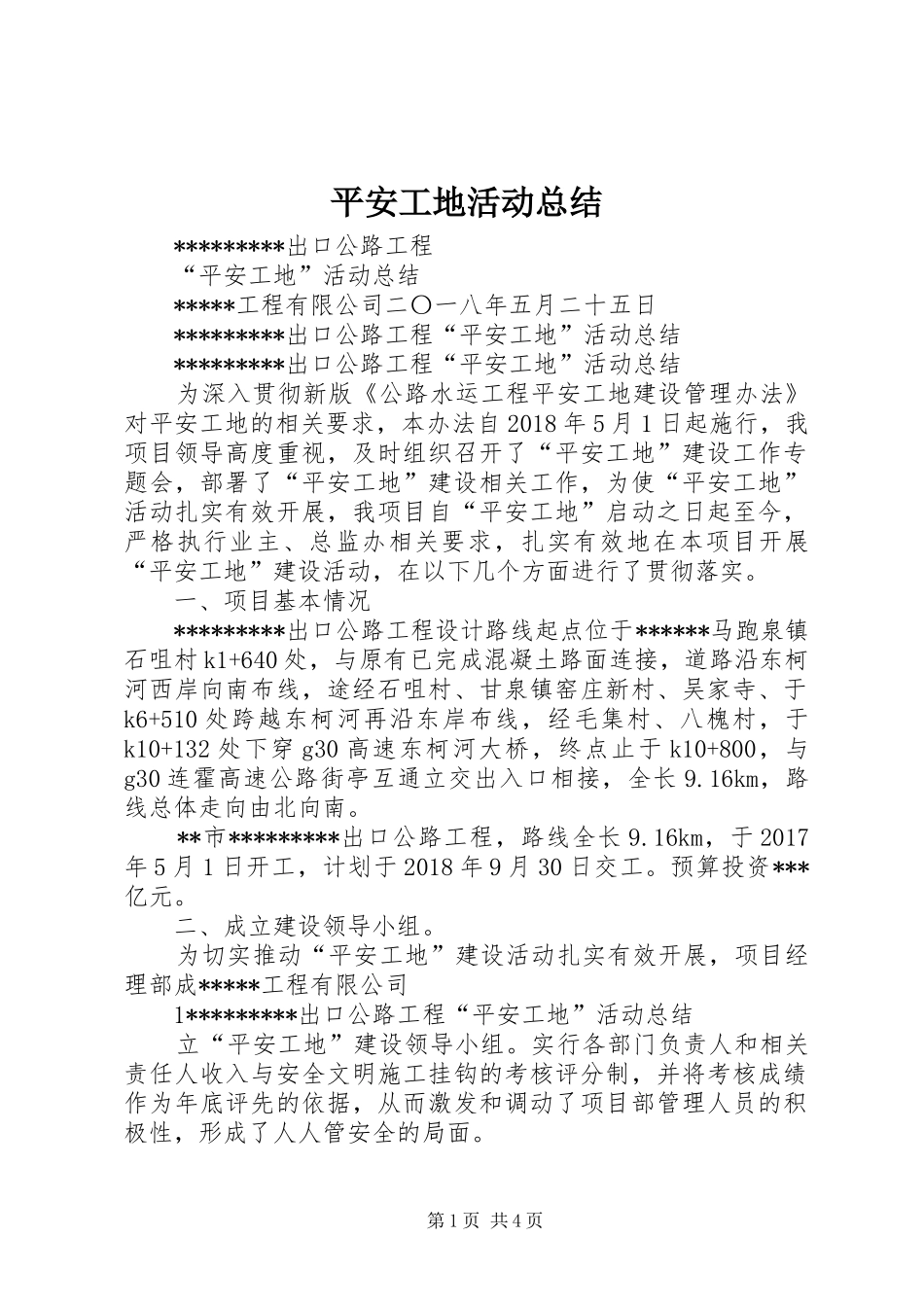 平安工地活动总结_第1页