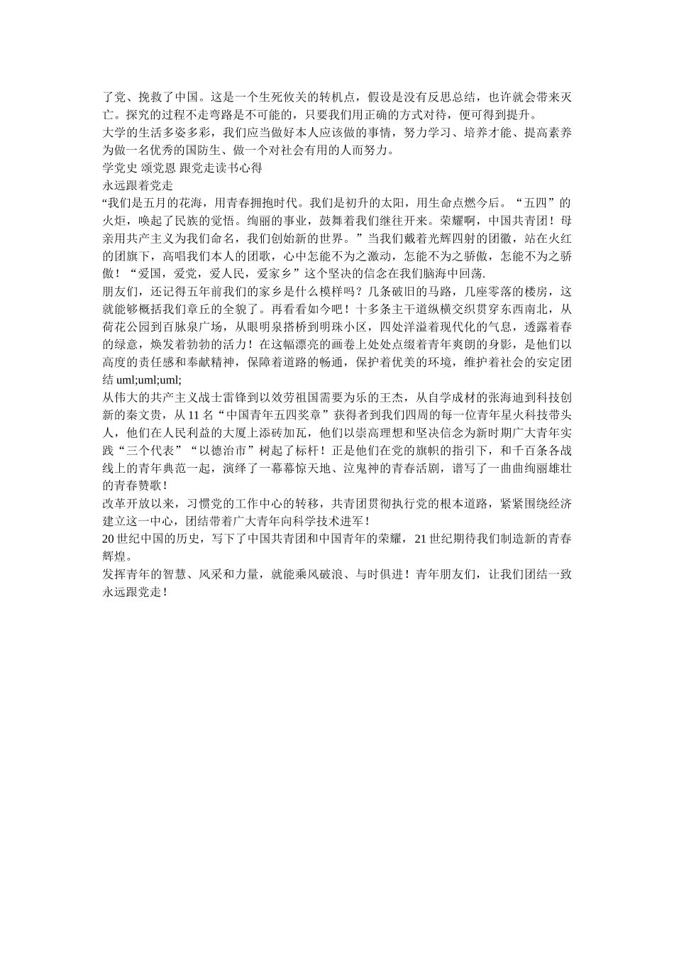 学党史颂党恩跟党走学习心得感悟范文两篇（2021）参考 _第2页