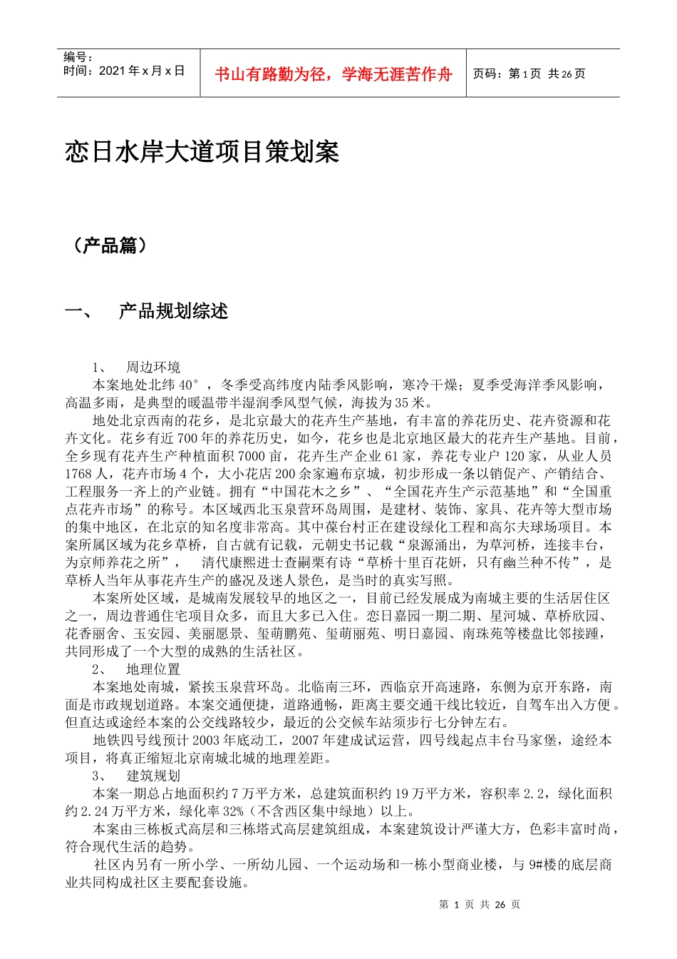 恋日水岸大道项目策划案-产品营销33_第1页