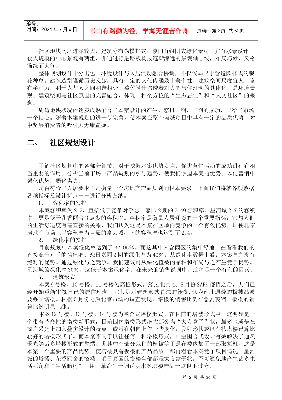 恋日水岸大道项目策划案-产品营销33_第2页