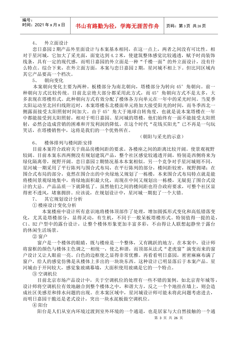 恋日水岸大道项目策划案-产品营销33_第3页