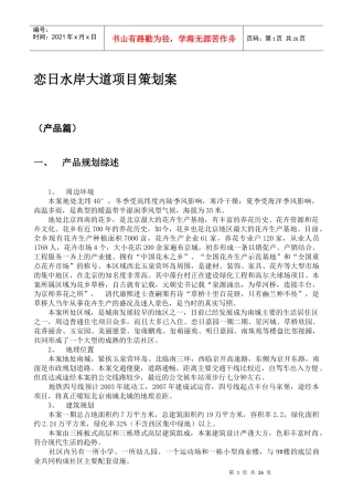 恋日水岸大道项目策划案-产品营销33