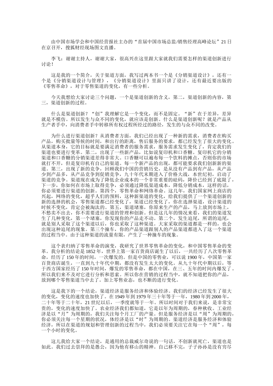听李飞谈营销渠道管理创新_第1页