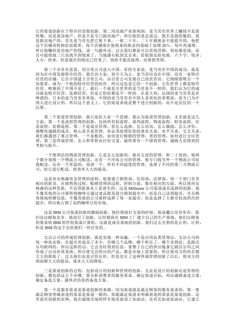 听李飞谈营销渠道管理创新_第3页