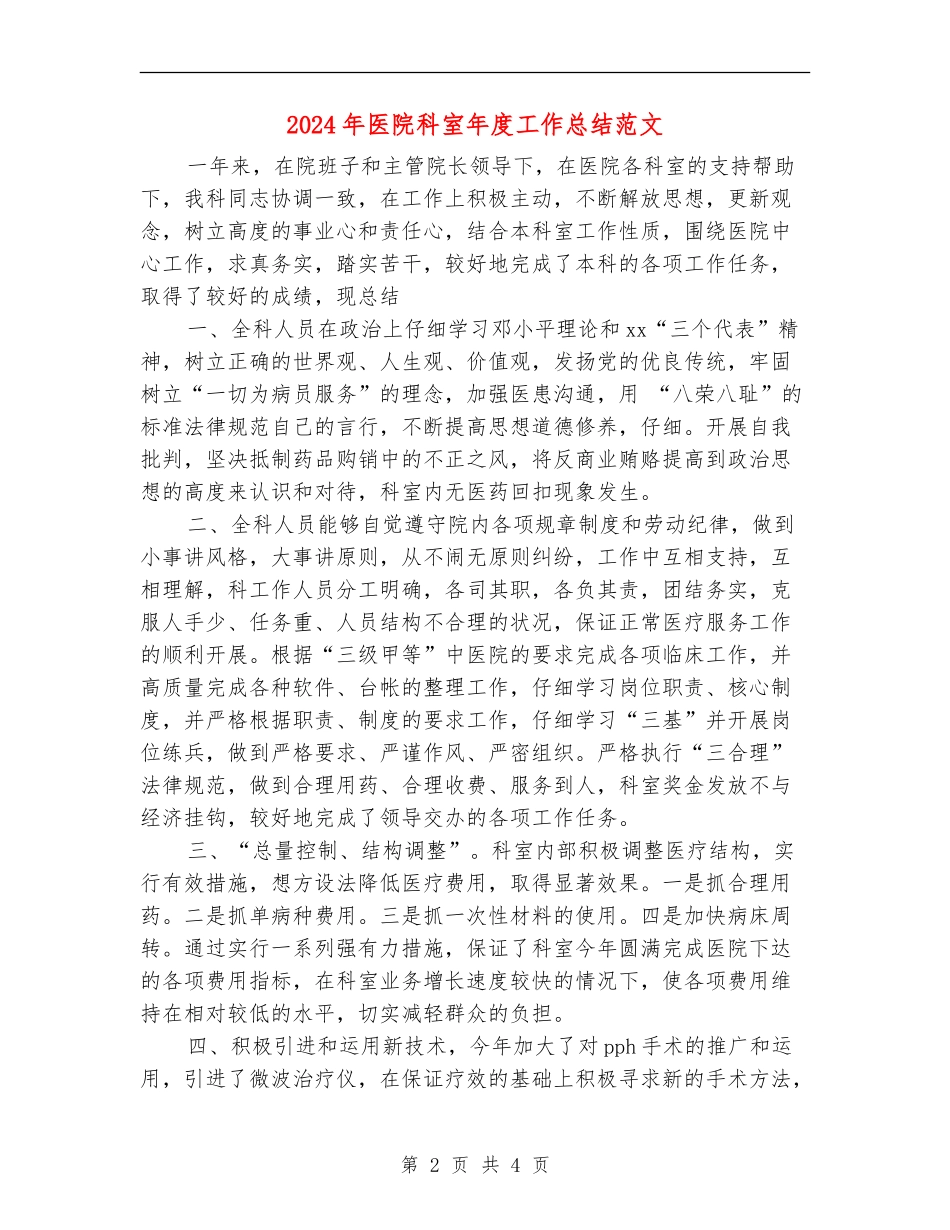 2024年医院科室年度工作总结范文【最新版】_第2页