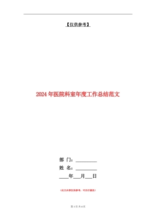 2024年医院科室年度工作总结范文【最新版】