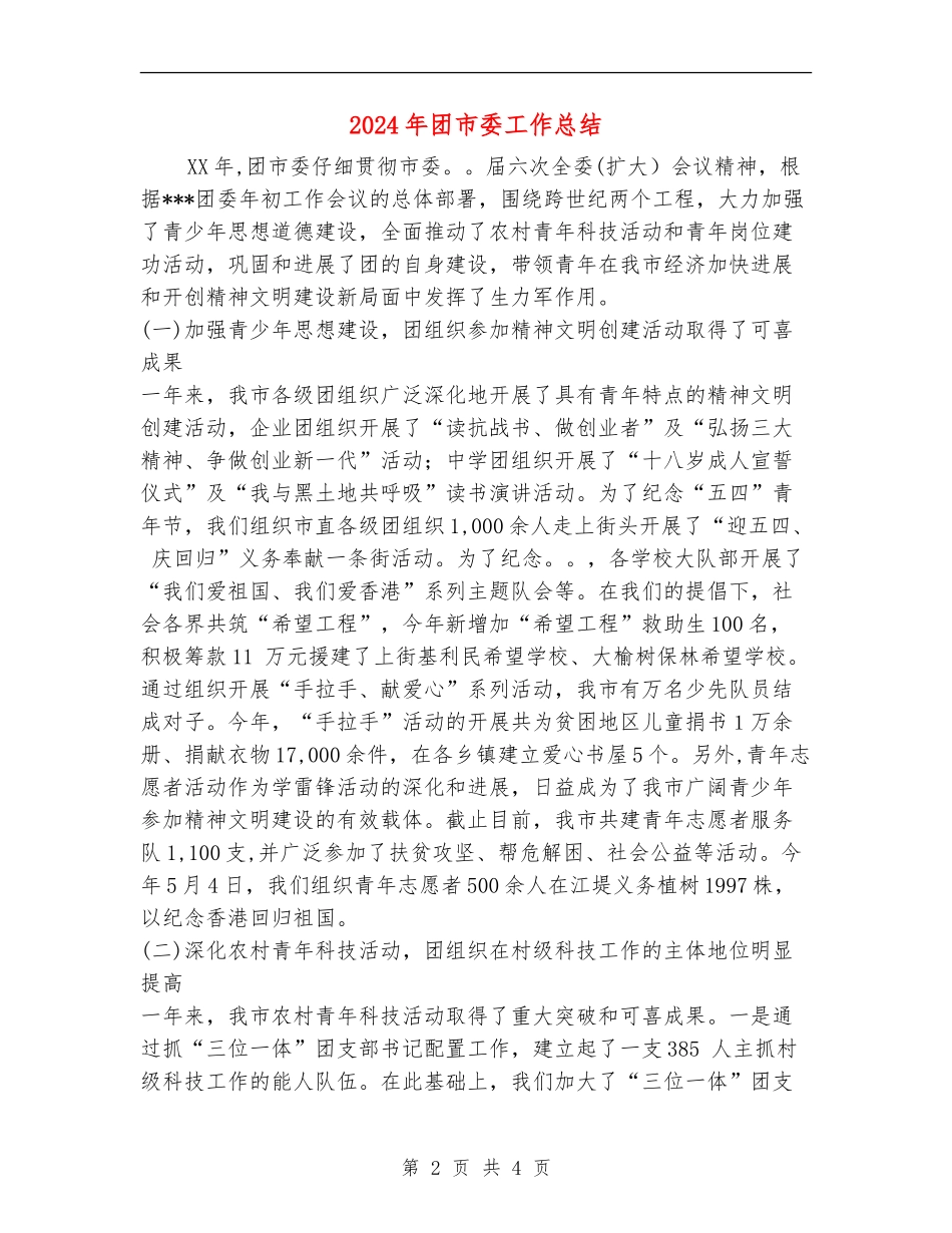 2024年团市委工作总结【新版】_第2页