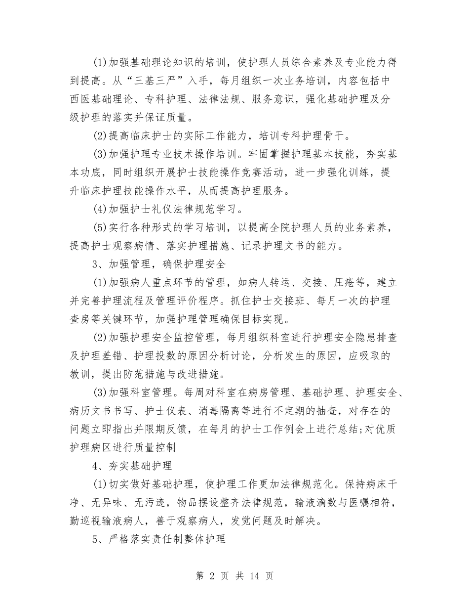 2024年优质护理工作计划3篇与2024年优质护理工作计划书汇编_第2页
