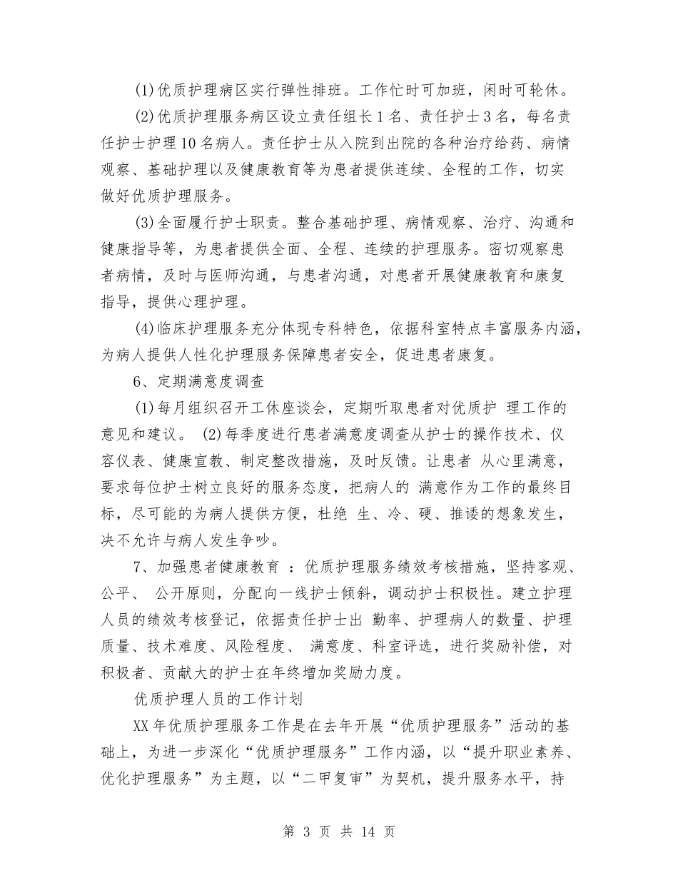 2024年优质护理工作计划3篇与2024年优质护理工作计划书汇编_第3页