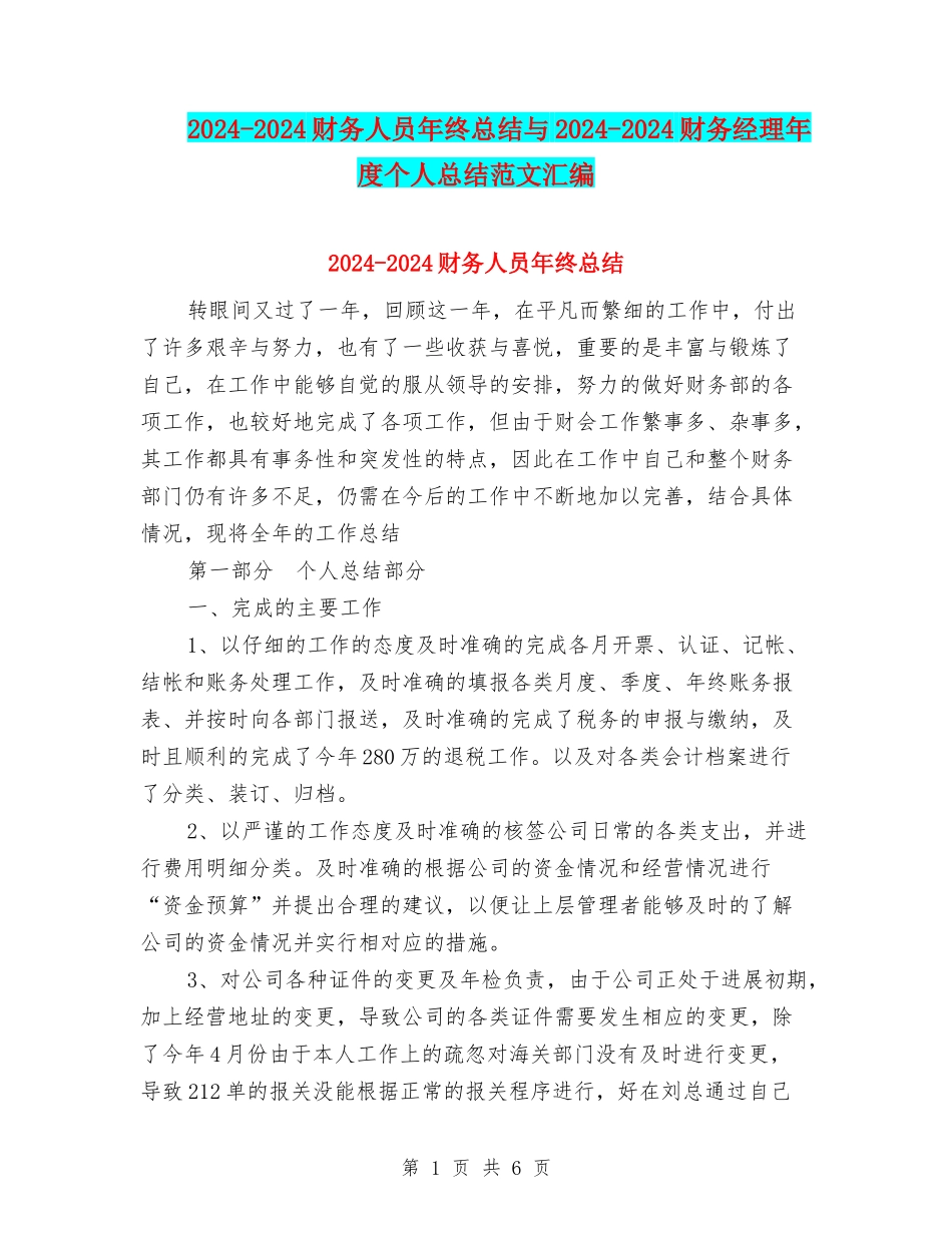 2024-2024财务人员年终总结与2024-2024财务经理年度个人总结范文汇编_第1页