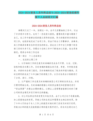 2024-2024财务人员年终总结与2024-2024财务经理年度个人总结范文汇编