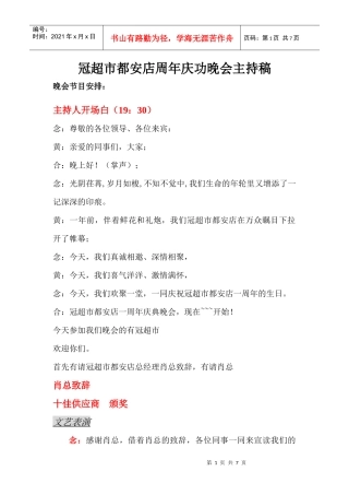 冠超市一周年庆典晚会主持稿(广西都安店)