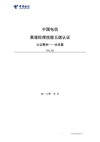 中国电信渠道经理技能五级认证教材业务篇