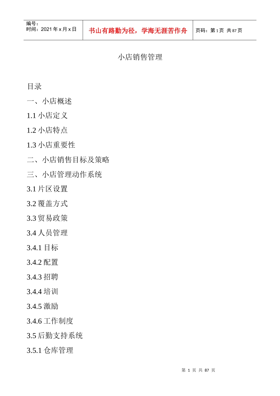 小店销售目标及策略_第1页