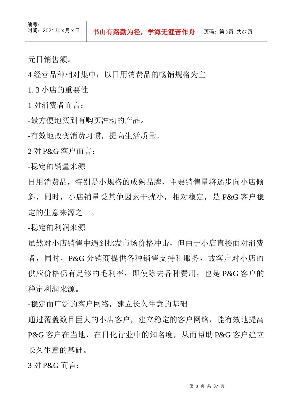 小店销售目标及策略_第3页