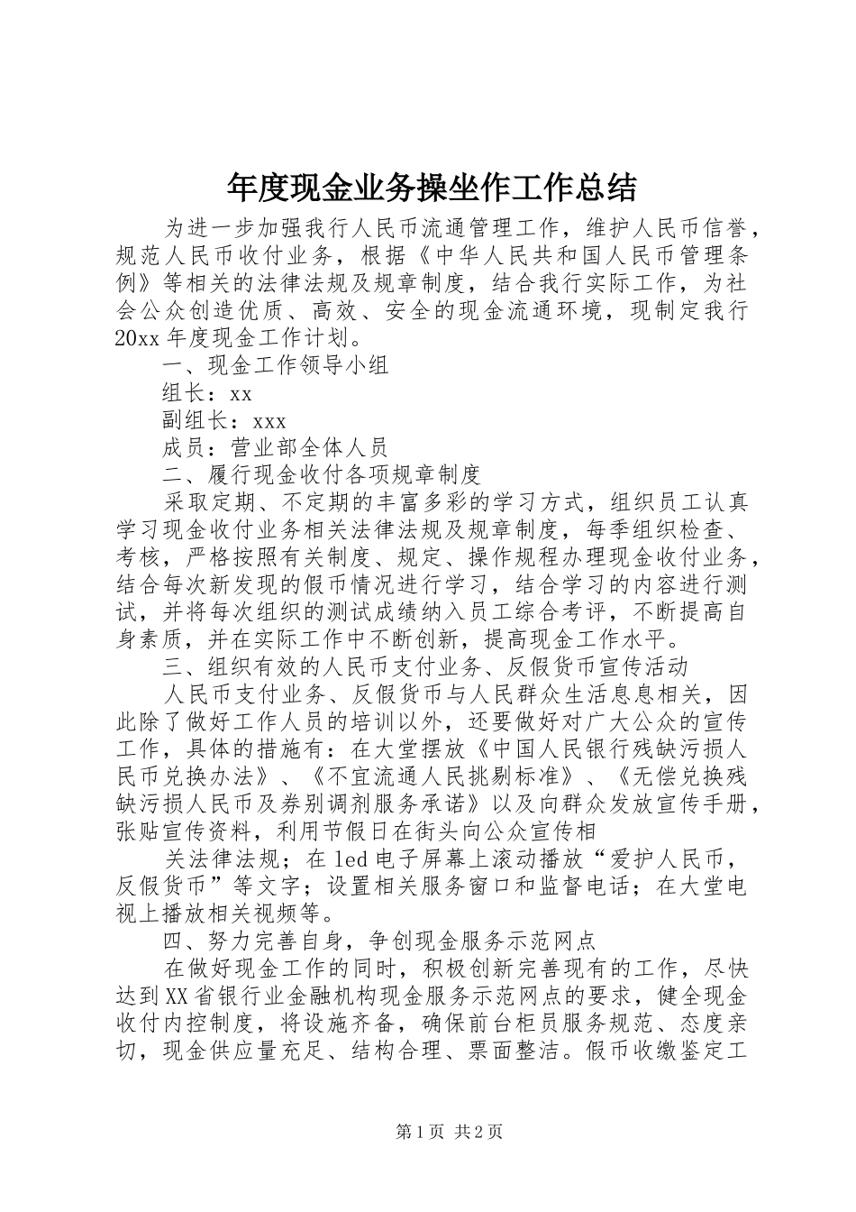 年度现金业务操坐作工作总结_第1页
