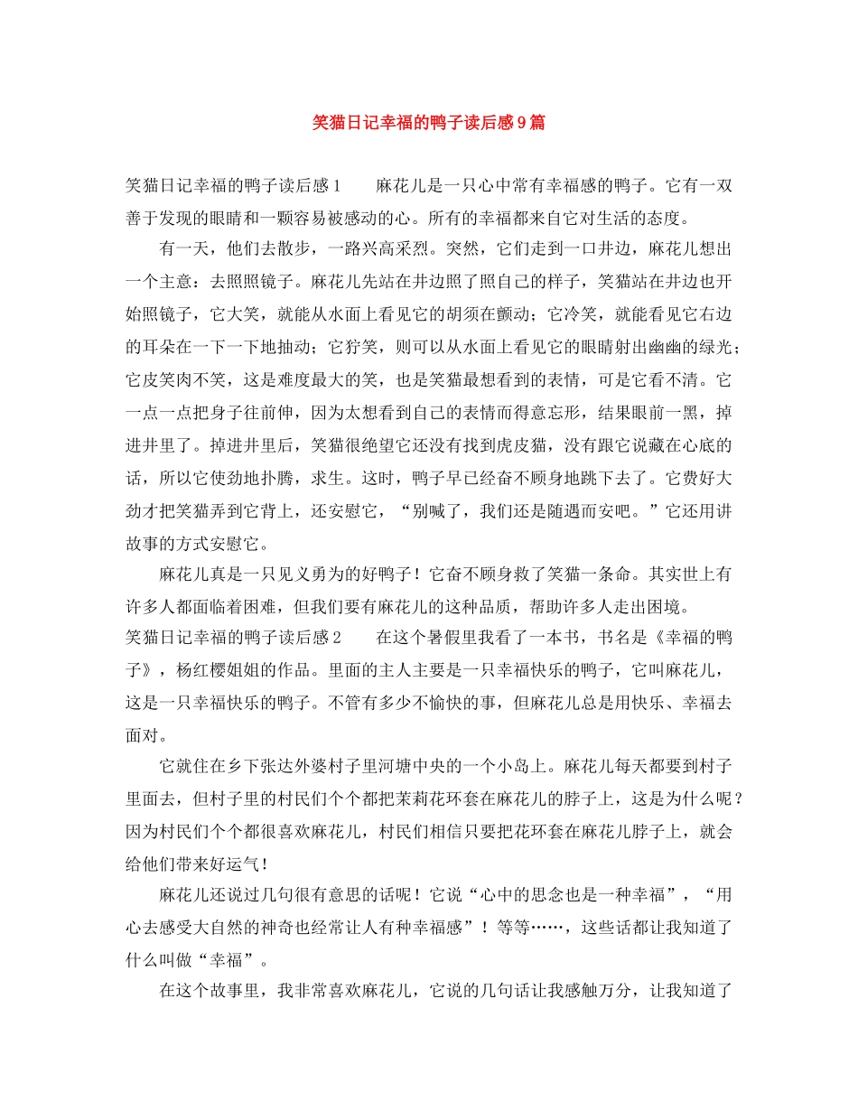 笑猫日记幸福的鸭子读后感9篇 _第1页