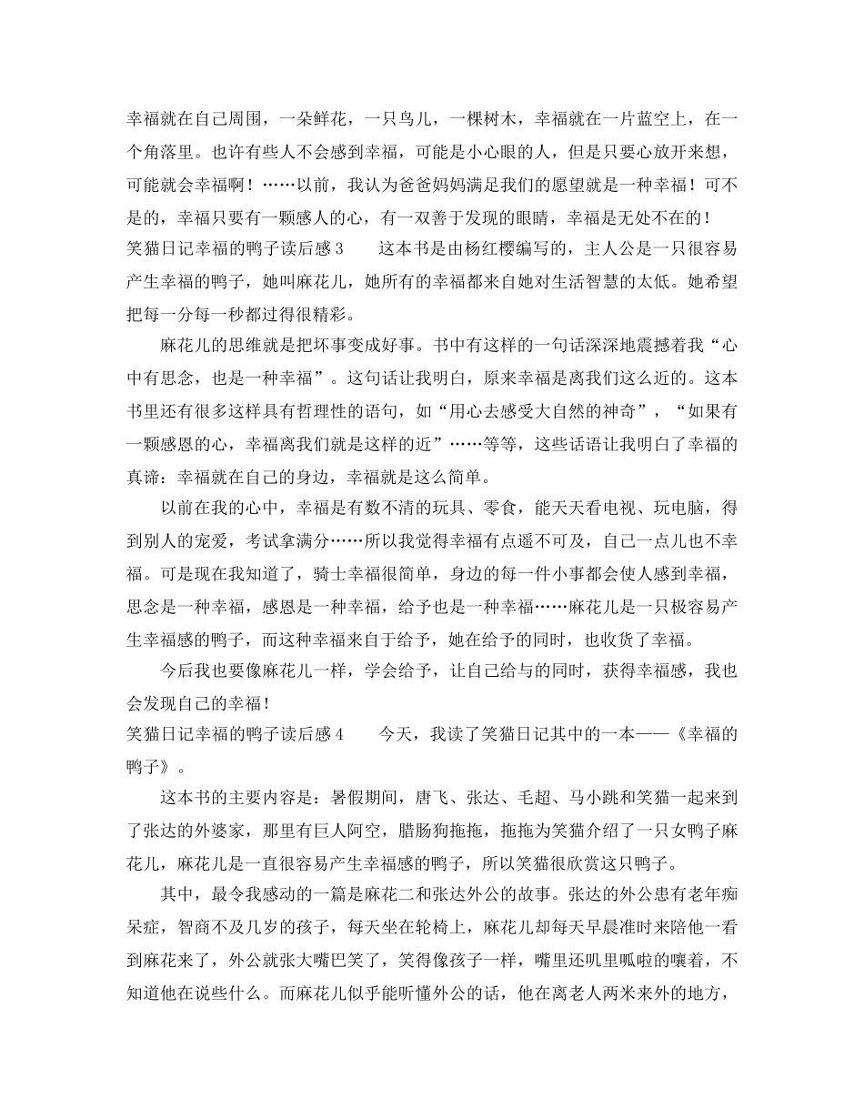 笑猫日记幸福的鸭子读后感9篇 _第2页