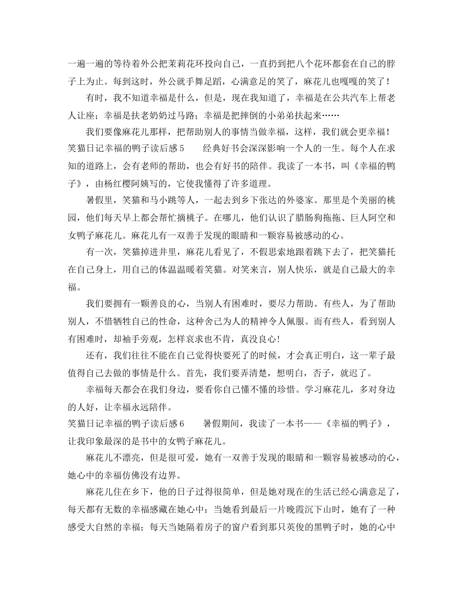 笑猫日记幸福的鸭子读后感9篇 _第3页