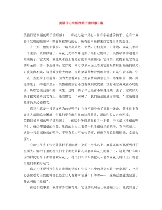 笑猫日记幸福的鸭子读后感9篇 