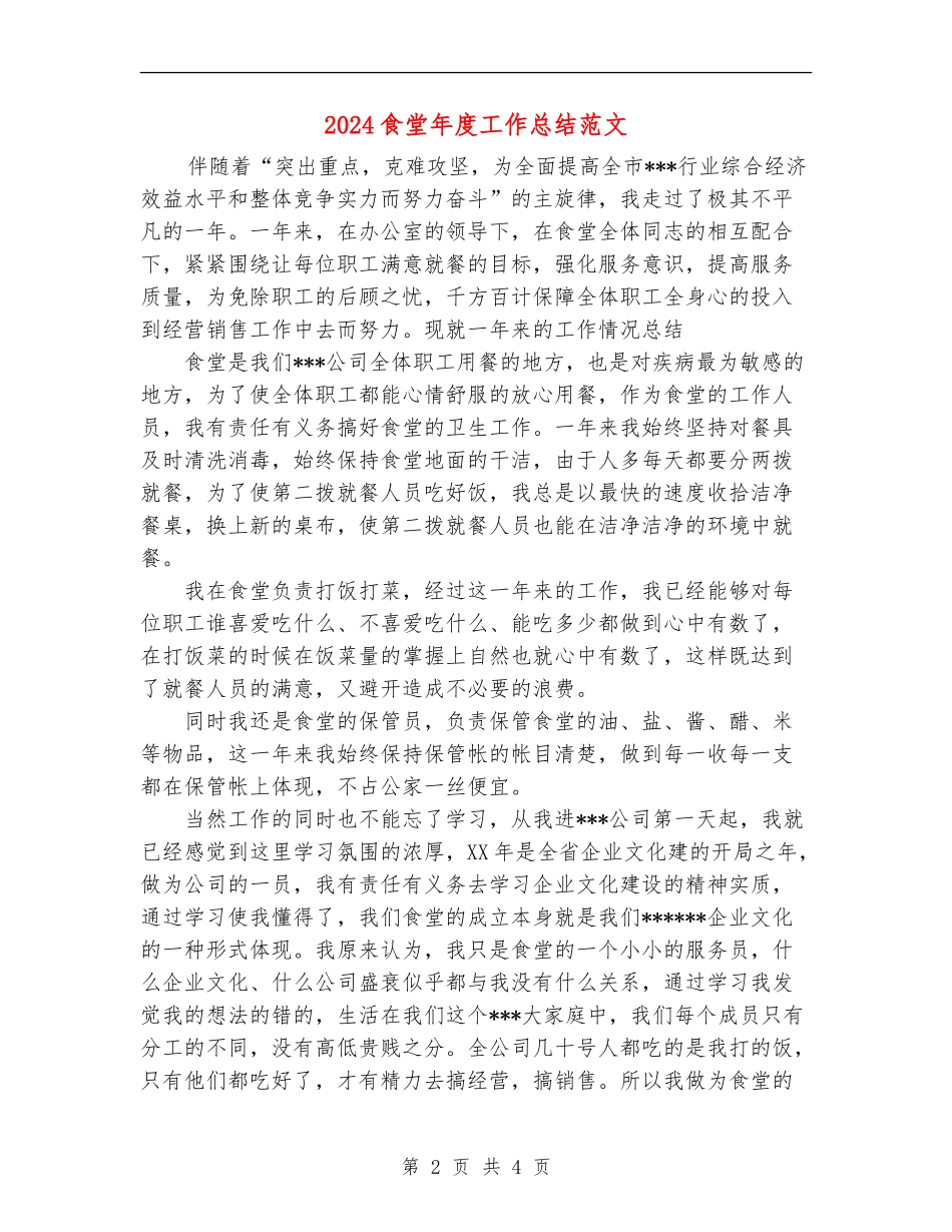 2024食堂年度工作总结范文_第2页