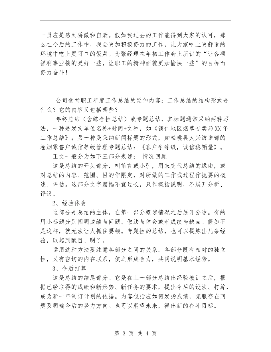 2024食堂年度工作总结范文_第3页