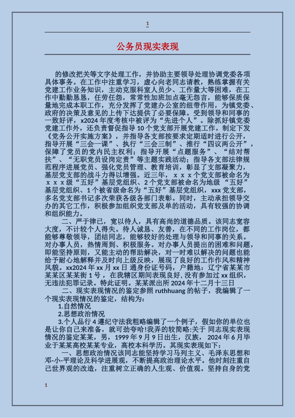 公务员现实表现_第1页