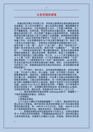 公务员现实表现